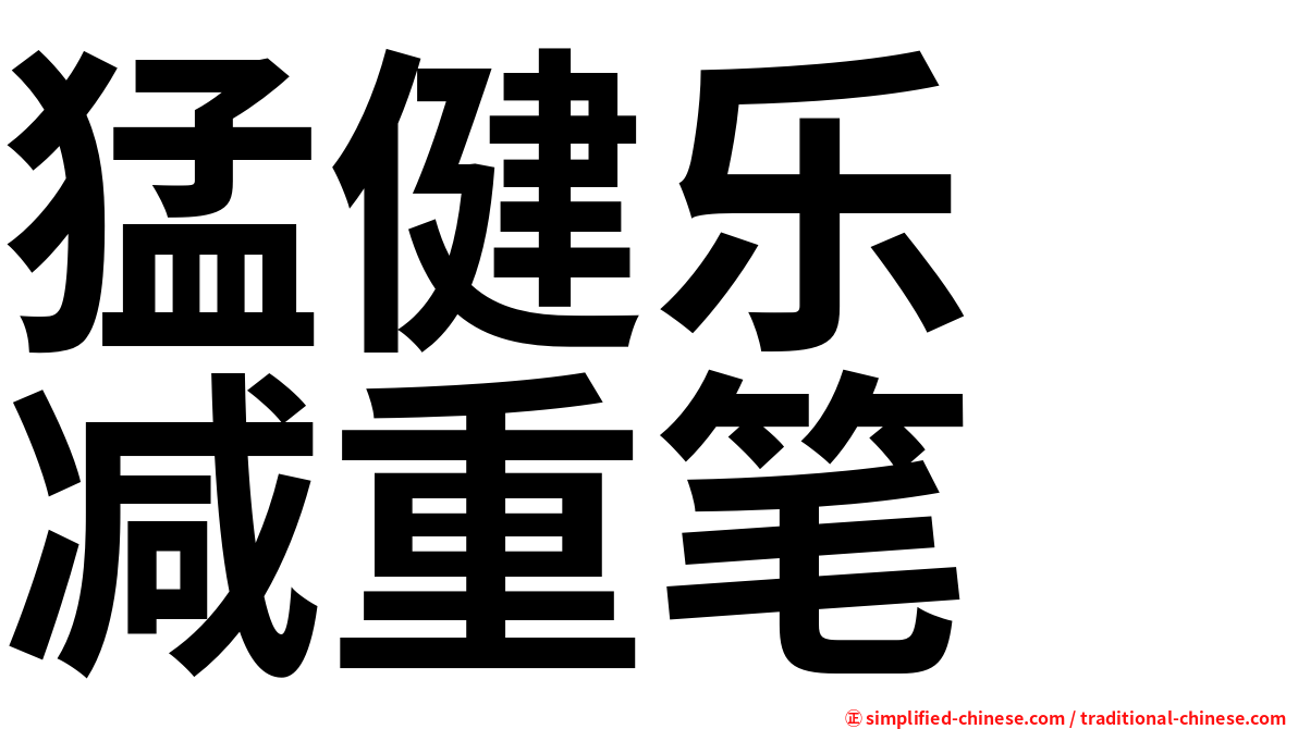 猛健乐　减重笔